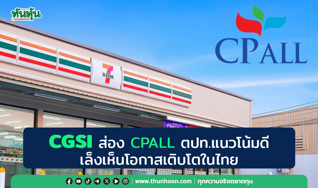 CGSI ส่อง CPALL ตปท.แนวโน้มดี  เล็งเห็นโอกาสเติบโตในไทย